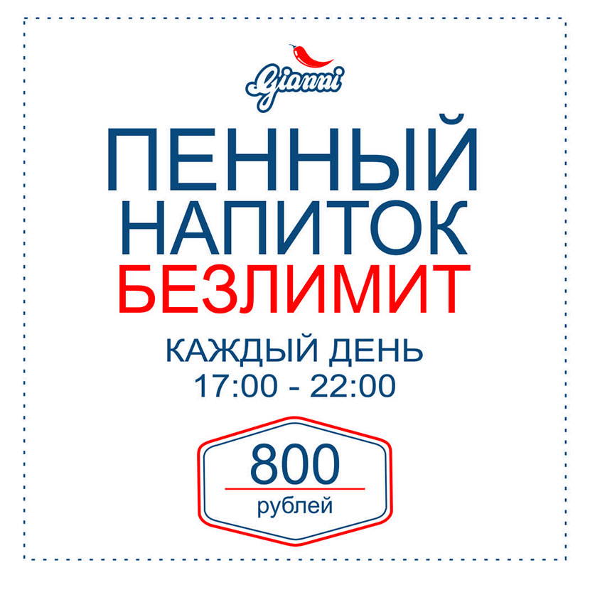 Безлимит в «Gianni»