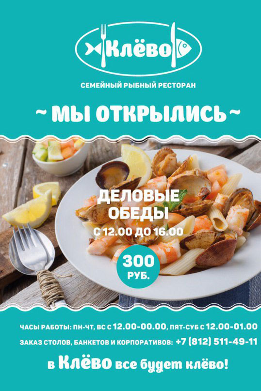 Новый семейный рыбный ресторан «Клёво»