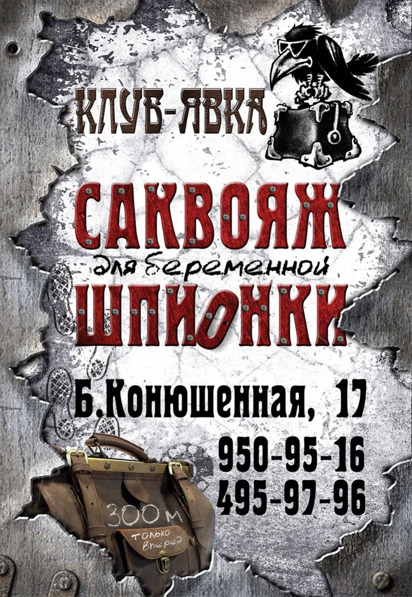 Новогодняя ночь 2016 в «Саквояже беременной шпионки»! Билеты уже в продаже!