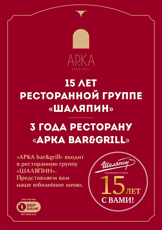 Юбилейное меню в «Арке»