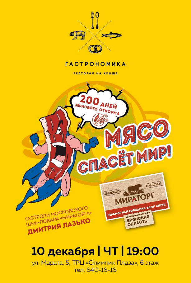 «Мясо спасет мир» в ресторане «Гастрономика»