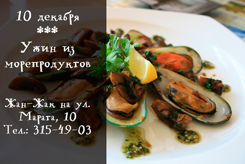 Ужин из морепродуктов в «Жан-Жаке» на Марата