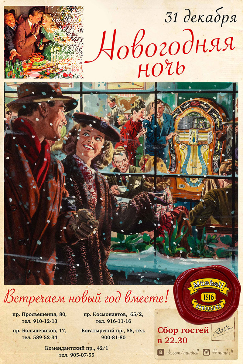 Новогодняя ночь в ресторанах «Мюнхель»
