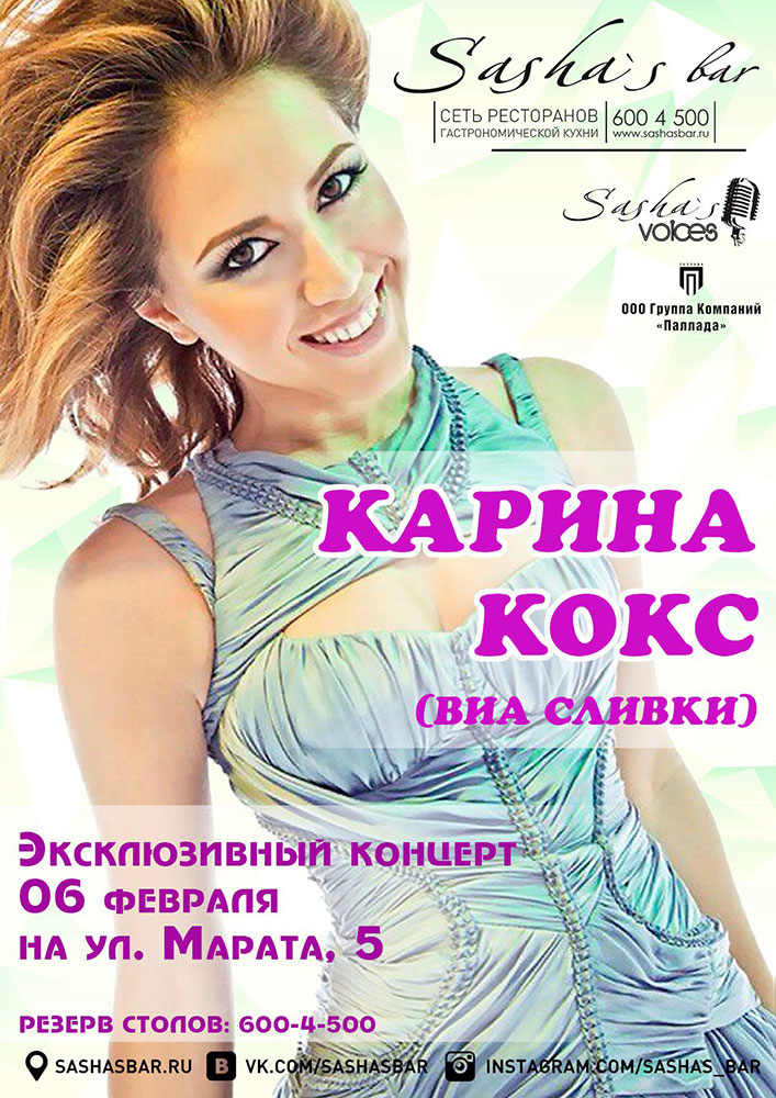 Концерт Карины Кокс в «Sasha's Bar» на Марата