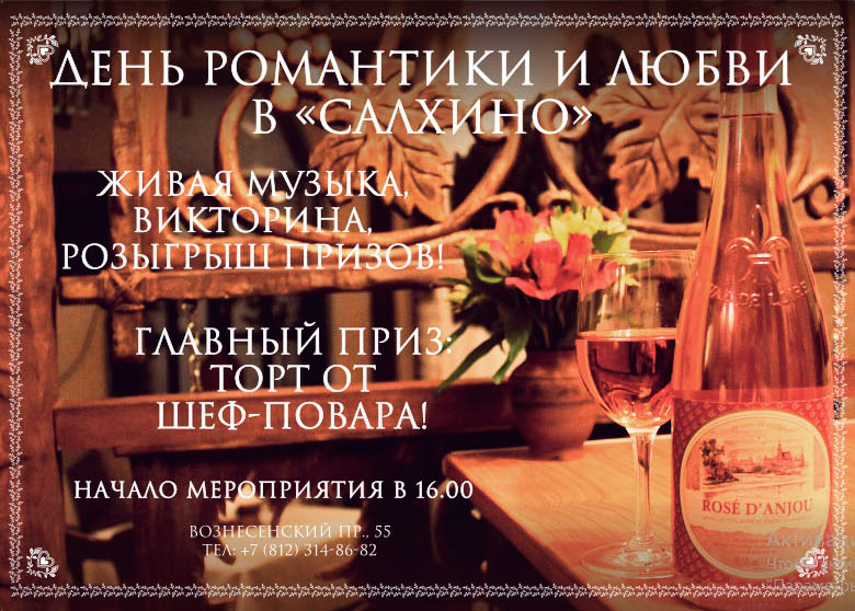 День всех влюбленных в «Салхино»