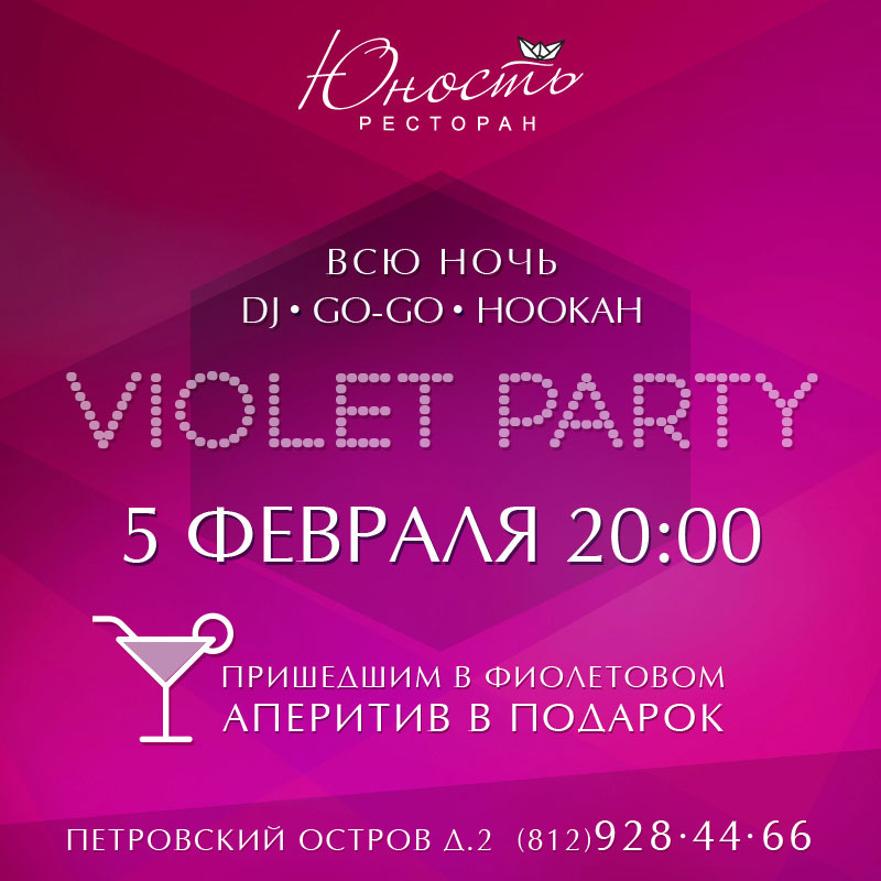 Violet Party в ресторане «Юность»