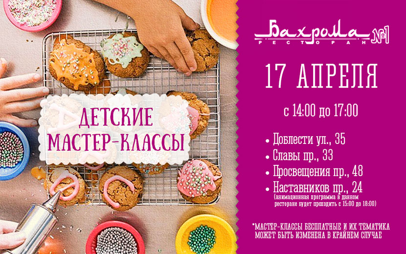 Мастер-классы для детей в ресторанах «Бахрома №1»