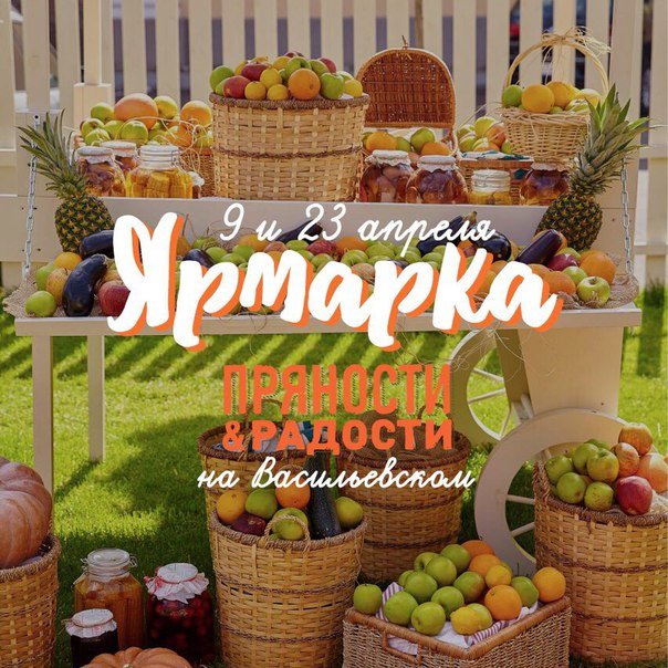Фермерская ярмарка в ресторане «Пряности & Радости» на Васильевском