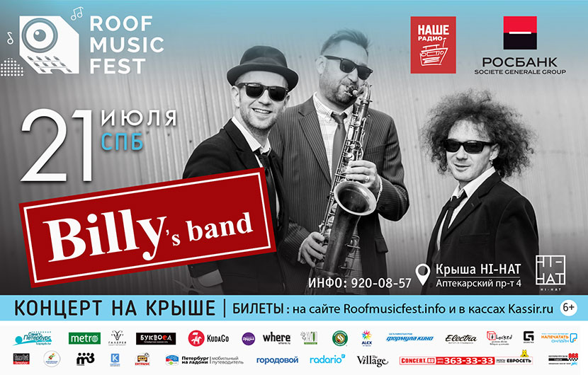 Roof music group. Группа Billy’s Band. Руф Мьюзик. Джаз концерт афиша. Billys Band Нижний Новгород 2012.