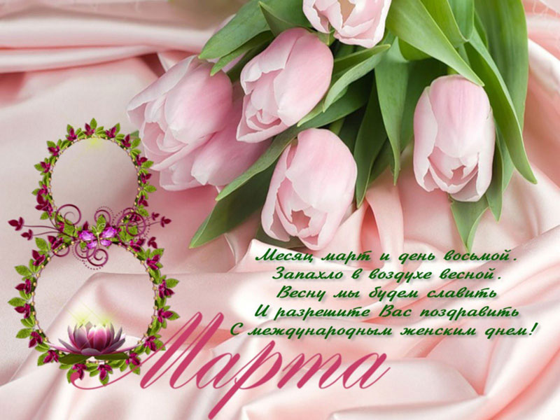 Поздравления с 8 марта крестнице — стихи, проза, смс - лучшая подборка открыток в разделе: С 8 марта на npf-rpf.ru
