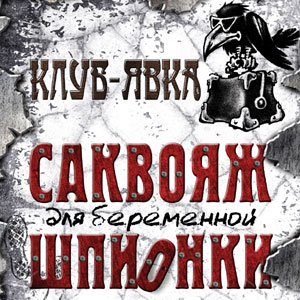 Сезон корюшки в «Саквояже беременной шпионки»