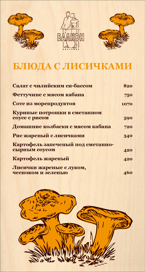 Ресторан "балкон" открывает грибной сезон.